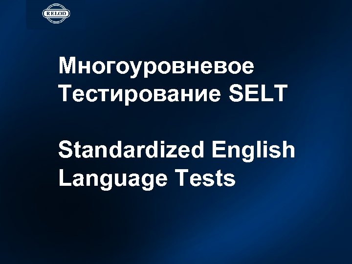 Многоуровневое Тестирование SELT Standardized English Language Tests 