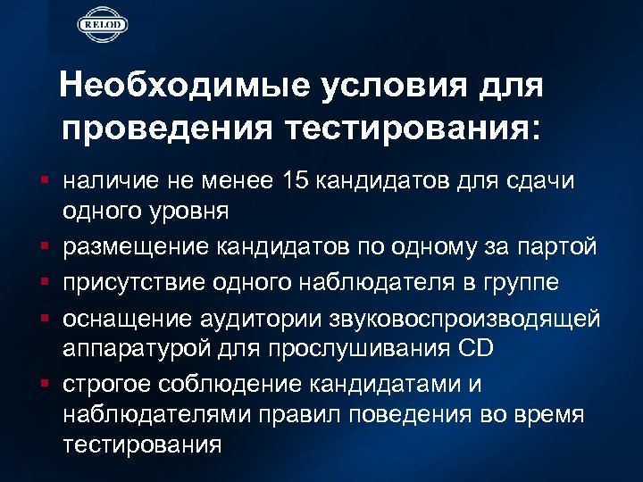 Необходимые условия для проведения тестирования: § наличие не менее 15 кандидатов для сдачи одного