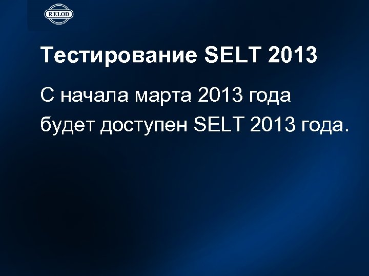 Тестирование SELT 2013 C начала марта 2013 года будет доступен SELT 2013 года. 