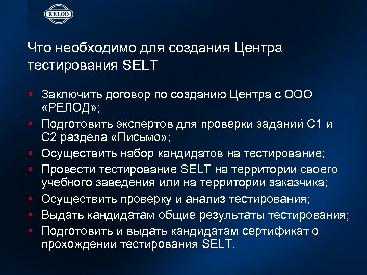 Что необходимо для создания Центра тестирования SELT § Заключить договор по созданию Центра с