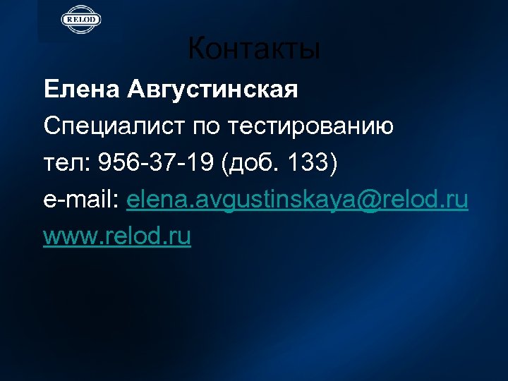 Контакты Елена Августинская Специалист по тестированию тел: 956 -37 -19 (доб. 133) e-mail: elena.