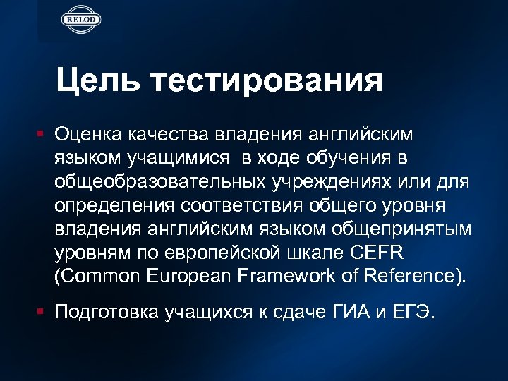Цель тестирования § Оценка качества владения английским языком учащимися в ходе обучения в общеобразовательных
