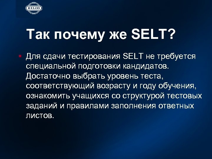 Так почему же SELT? § Для сдачи тестирования SELT не требуется специальной подготовки кандидатов.