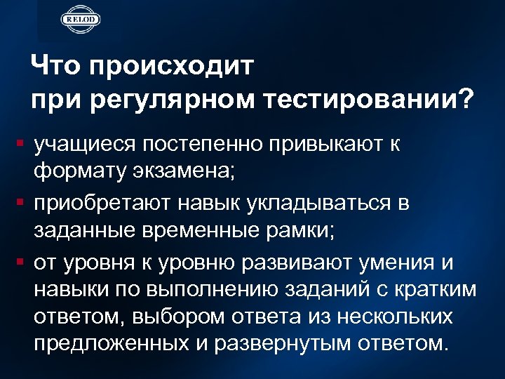 Что происходит при регулярном тестировании? § учащиеся постепенно привыкают к формату экзамена; § приобретают