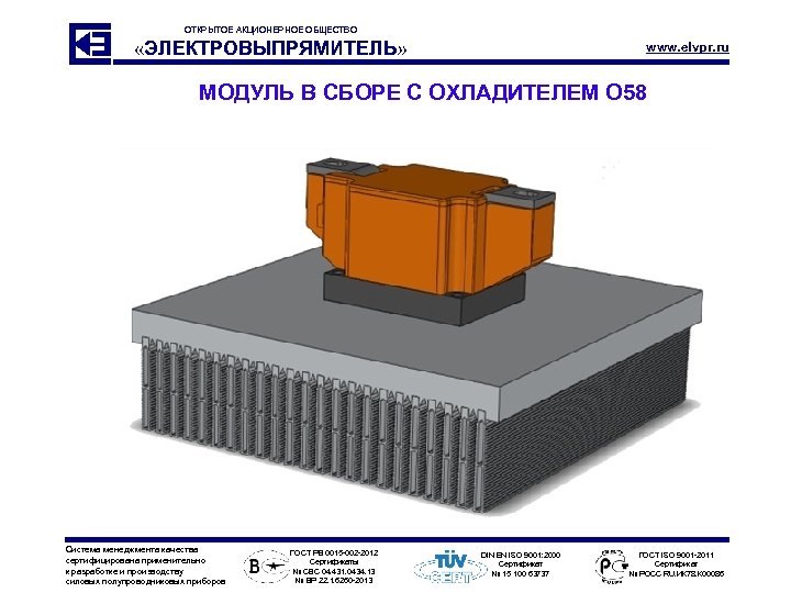 ОТКРЫТОЕ АКЦИОНЕРНОЕ ОБЩЕСТВО «ЭЛЕКТРОВЫПРЯМИТЕЛЬ» www. elvpr. ru МОДУЛЬ В СБОРЕ С ОХЛАДИТЕЛЕМ О 58