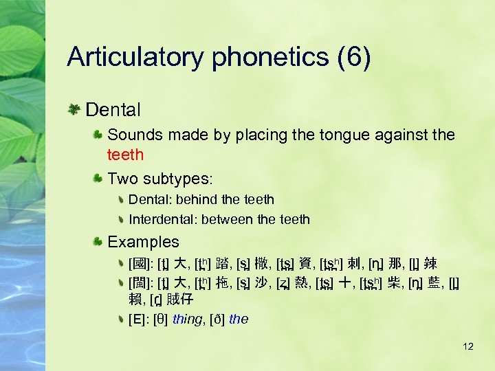 Articulatory phonetics (6) Dental Sounds made by placing the tongue against the teeth Two