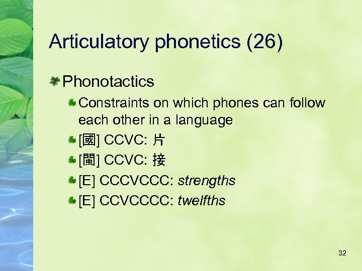 Articulatory phonetics (26) Phonotactics Constraints on which phones can follow each other in a