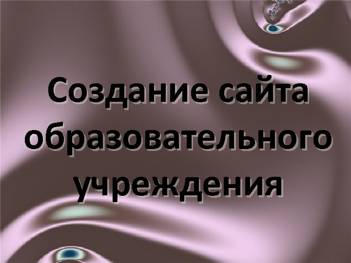 Создание сайта образовательного учреждения 