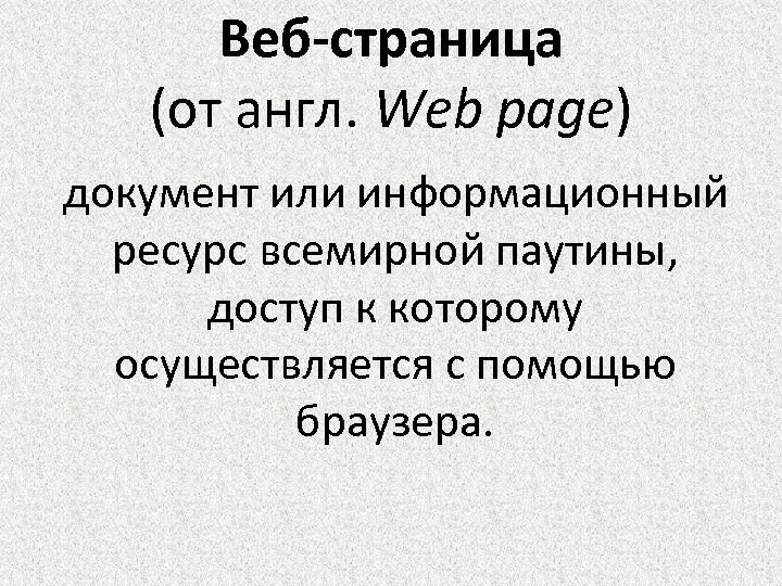 Веб-страница (от англ. Web page) документ или информационный ресурс всемирной паутины, доступ к которому