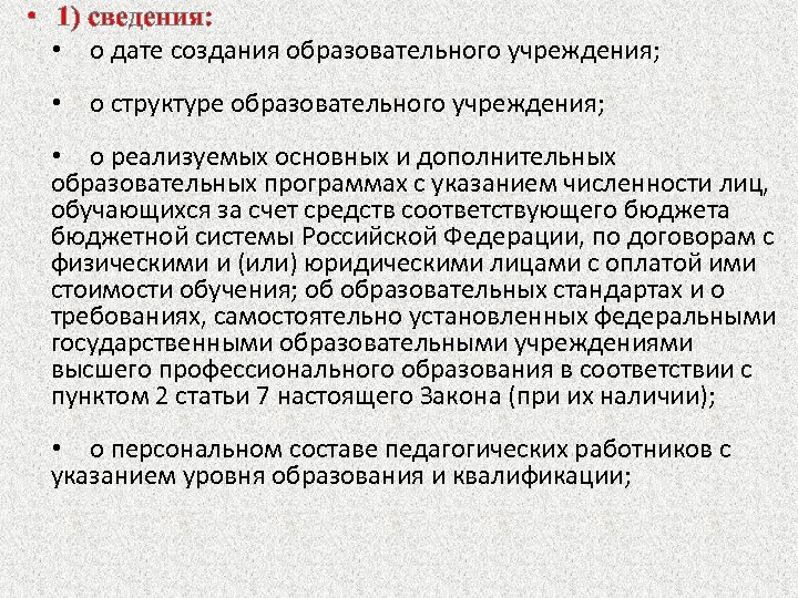  • 1) сведения: • о дате создания образовательного учреждения; • о структуре образовательного
