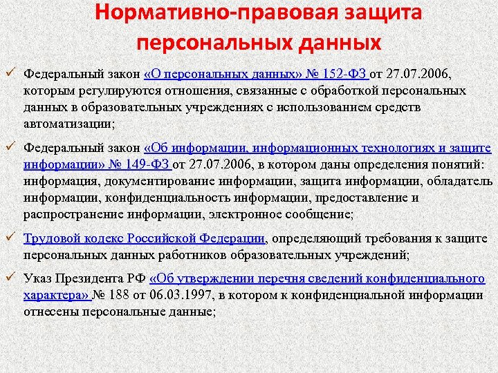 Нормативно-правовая защита персональных данных ü Федеральный закон «О персональных данных» № 152 -ФЗ от