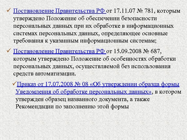 ü Постановление Правительства РФ от 17. 11. 07 № 781, которым утверждено Положение об