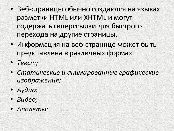  • Веб-страницы обычно создаются на языках разметки HTML или XHTML и могут содержать