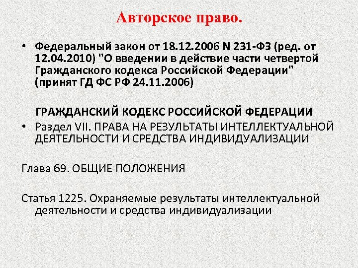 Авторское право. • Федеральный закон от 18. 12. 2006 N 231 -ФЗ (ред. от