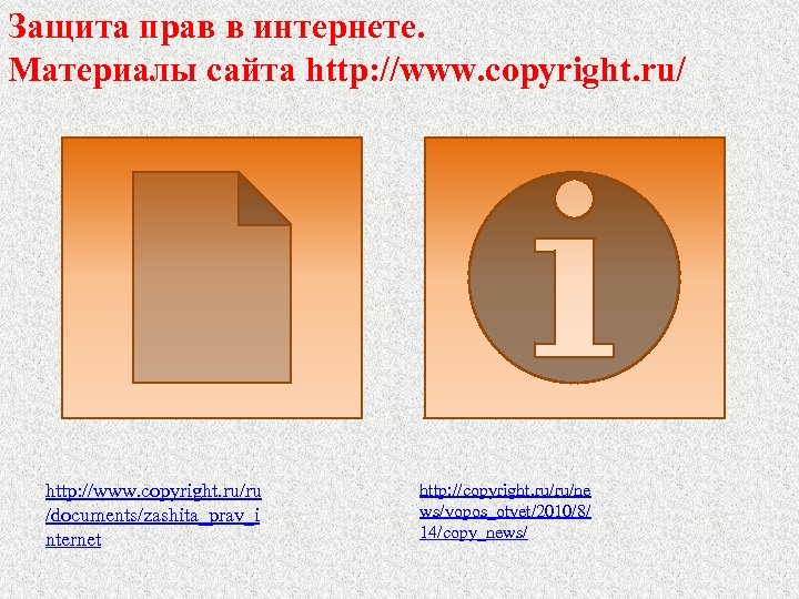 Защита прав в интернете. Материалы сайта http: //www. copyright. ru/ru /documents/zashita_prav_i nternet http: //copyright.