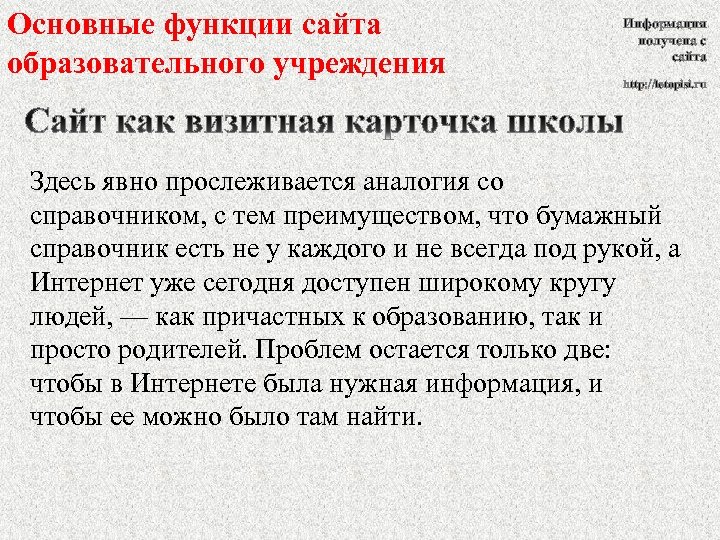 Основные функции сайта образовательного учреждения Информация получена с сайта http: //letopisi. ru Здесь явно