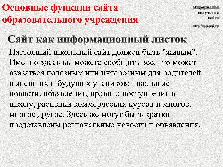 Основные функции сайта образовательного учреждения Информация получена с сайта http: //letopisi. ru Настоящий школьный