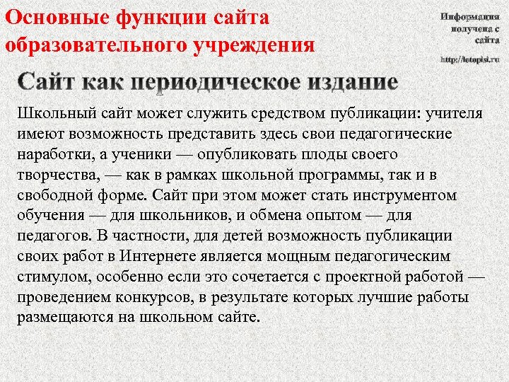 Основные функции сайта образовательного учреждения Информация получена с сайта http: //letopisi. ru Школьный сайт