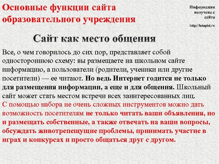 Основные функции сайта образовательного учреждения Информация получена с сайта http: //letopisi. ru Все, о