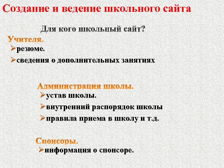 Создание и ведение школьного сайта Øрезюме. Øсведения о дополнительных занятиях Øустав школы. Øвнутренний распорядок