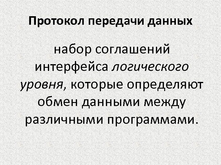 Протокол передачи данных набор соглашений интерфейса логического уровня, которые определяют обмен данными между различными