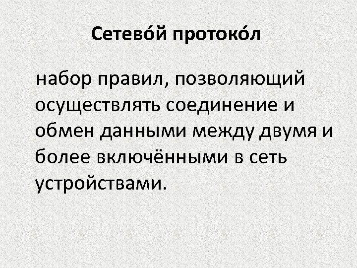 Набор правил. Набор правил позволяющий осуществлять соединение и обмен данными. Сетевой протокол- это набор правил. Набор правил позволяющий осуществлять соединение.