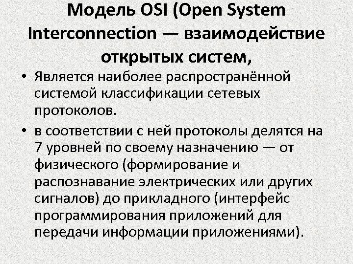 Модель OSI (Open System Interconnection — взаимодействие открытых систем, • Является наиболее распространённой системой
