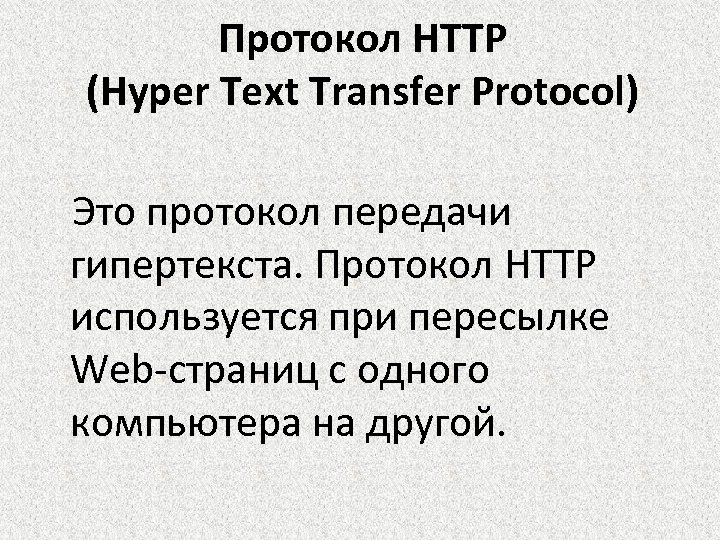 Протокол HTTP (Hyper Text Transfer Protocol) Это протокол передачи гипертекста. Протокол HTTP используется при