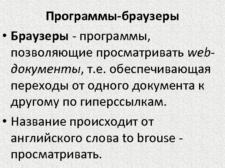 Программы-браузеры • Браузеры - программы, позволяющие просматривать webдокументы, т. е. обеспечивающая переходы от одного