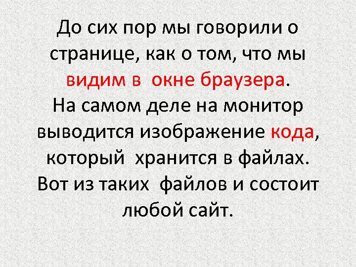 До сих пор мы говорили о странице, как о том, что мы видим в