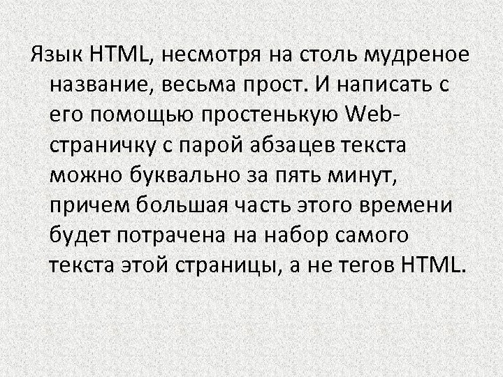 Язык HTML, несмотря на столь мудреное название, весьма прост. И написать с его помощью