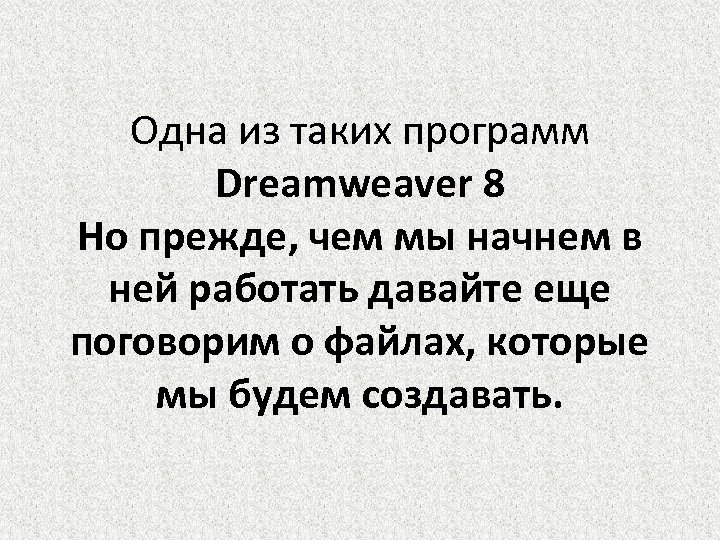 Одна из таких программ Dreamweaver 8 Но прежде, чем мы начнем в ней работать