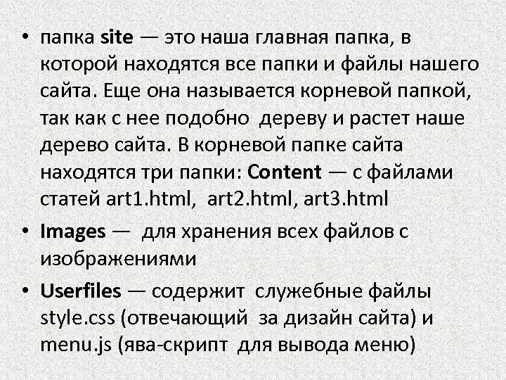  • папка site ― это наша главная папка, в которой находятся все папки