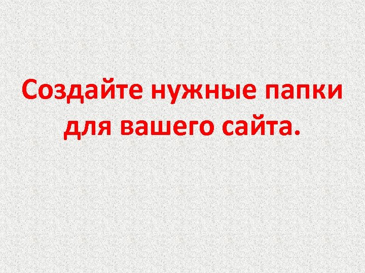 Создайте нужные папки для вашего сайта. 