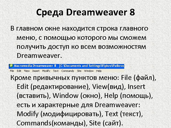 Среда Dreamweaver 8 В главном окне находится строка главного меню, с помощью которого мы