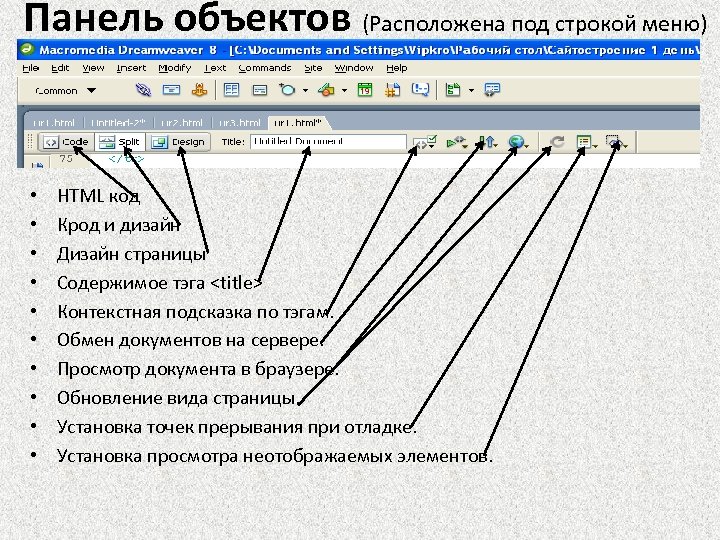 Панель объектов (Расположена под строкой меню) • • • HTML код Крод и дизайн