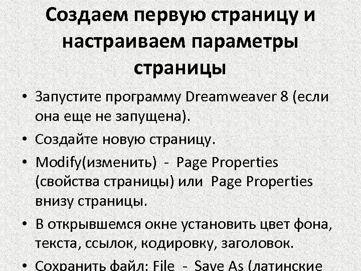Создаем первую страницу и настраиваем параметры страницы • Запустите программу Dreamweaver 8 (если она