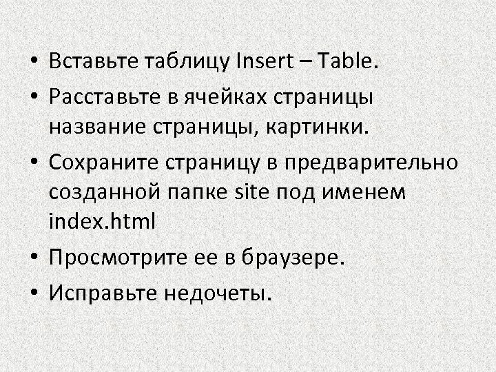  • Вставьте таблицу Insert – Table. • Расставьте в ячейках страницы название страницы,