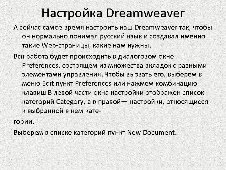 Настройка Dreamweaver А сейчас самое время настроить наш Dreamweaver так, чтобы он нормально понимал