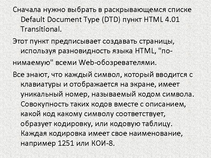 Сначала нужно выбрать в раскрывающемся списке Default Document Type (DTD) пункт HTML 4. 01