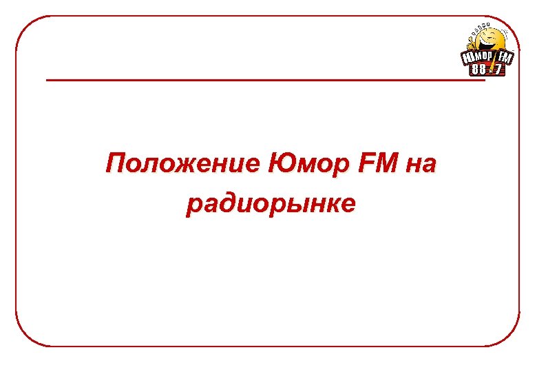 Положение Юмор FM на радиорынке 