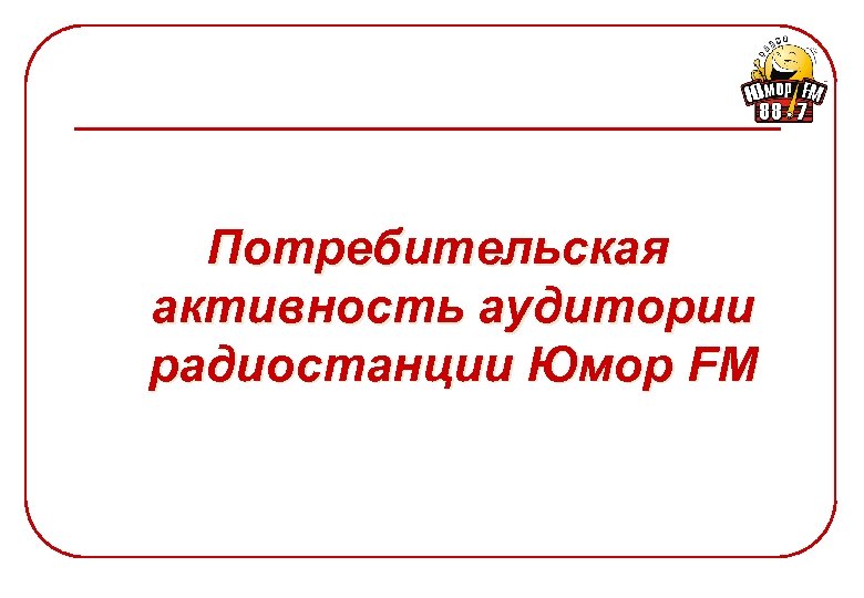 Потребительская активность аудитории радиостанции Юмор FM 