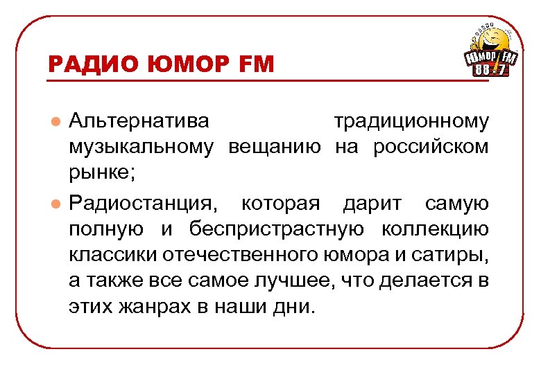 РАДИО ЮМОР FM l l Альтернатива традиционному музыкальному вещанию на российском рынке; Радиостанция, которая
