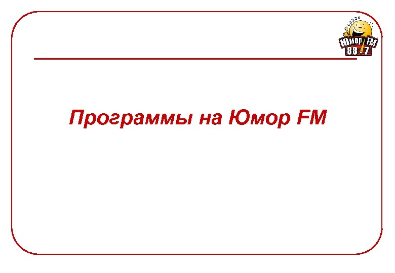 Программы на Юмор FM 