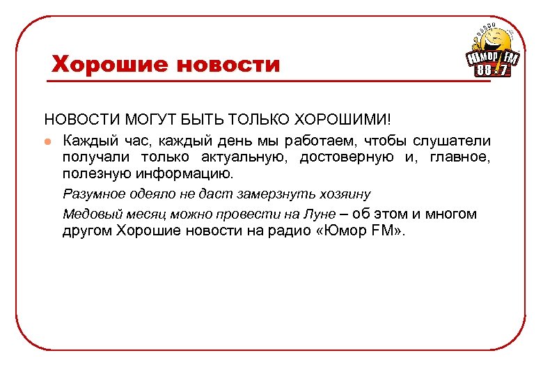 Хорошие новости НОВОСТИ МОГУТ БЫТЬ ТОЛЬКО ХОРОШИМИ! l Каждый час, каждый день мы работаем,