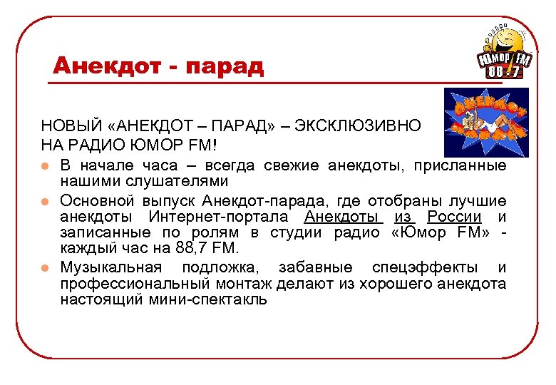 Анекдот - парад НОВЫЙ «АНЕКДОТ – ПАРАД» – ЭКСКЛЮЗИВНО НА РАДИО ЮМОР FM! l