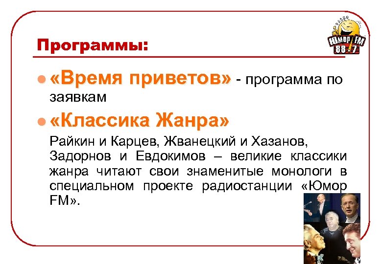 Программы: l «Время заявкам приветов» - программа по l «Классика Жанра» Райкин и Карцев,