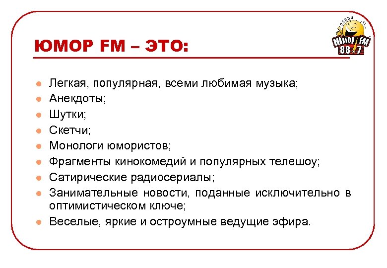 ЮМОР FM – ЭТО: l l l l l Легкая, популярная, всеми любимая музыка;