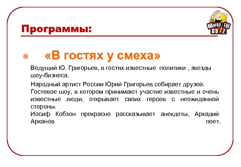 Программы: l «В гостях у смеха» Ведущий Ю. Григорьев, в гостях известные политики ,