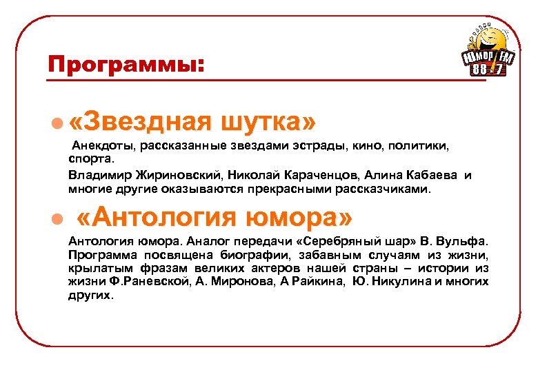 Программы: l «Звездная шутка» Анекдоты, рассказанные звездами эстрады, кино, политики, спорта. Владимир Жириновский, Николай